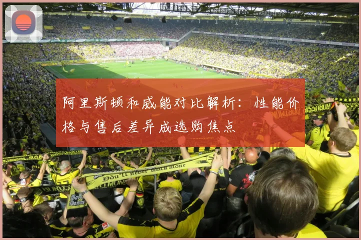 阿里斯顿和威能对比解析:性能价格与售后差异成选购焦点