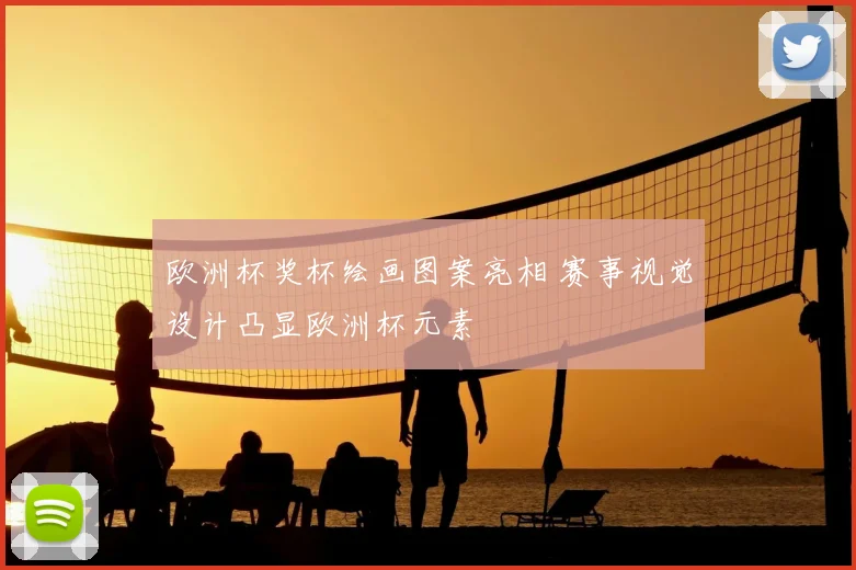 欧洲杯奖杯绘画图案亮相 赛事视觉设计凸显欧洲杯元素