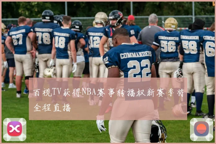 百视TV获得NBA赛事转播权新赛季将全程直播