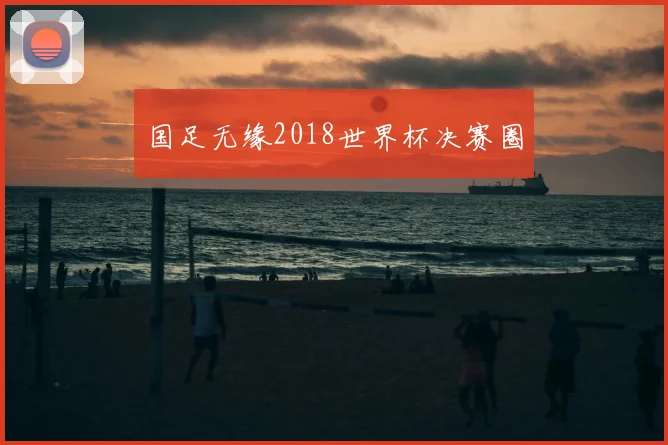 国足无缘2018世界杯决赛圈