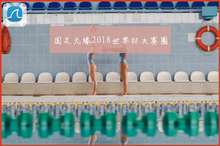 国足无缘2018世界杯决赛圈