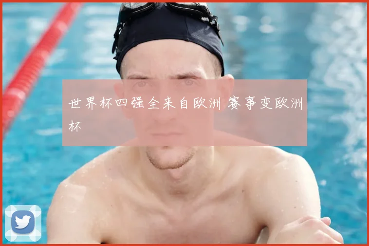 世界杯四强全来自欧洲 赛事变欧洲杯