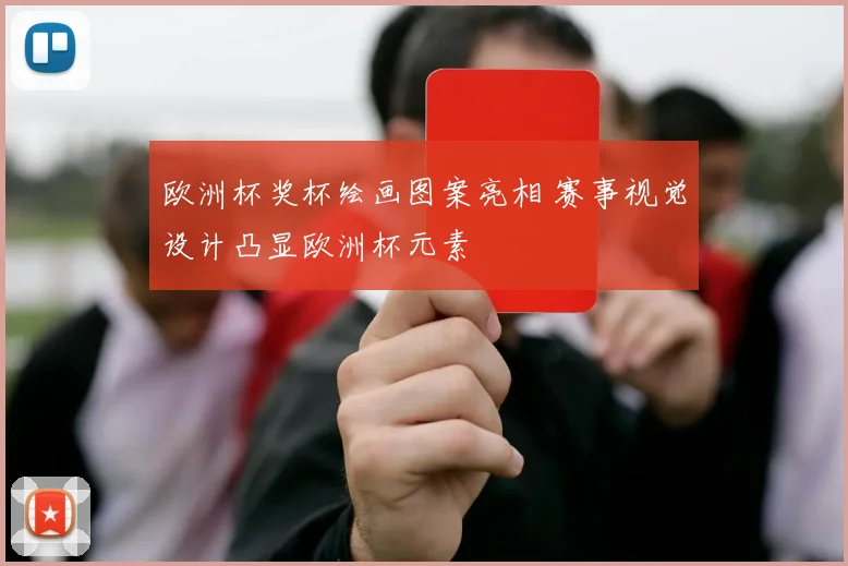 欧洲杯奖杯绘画图案亮相 赛事视觉设计凸显欧洲杯元素
