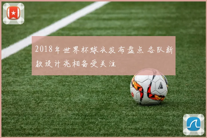 2018年世界杯球衣发布盘点 各队新款设计亮相备受关注