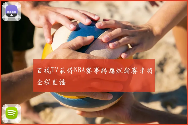 百视TV获得NBA赛事转播权新赛季将全程直播