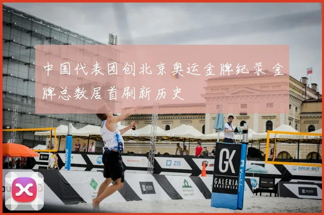 中国代表团创北京奥运金牌纪录 金牌总数居首刷新历史