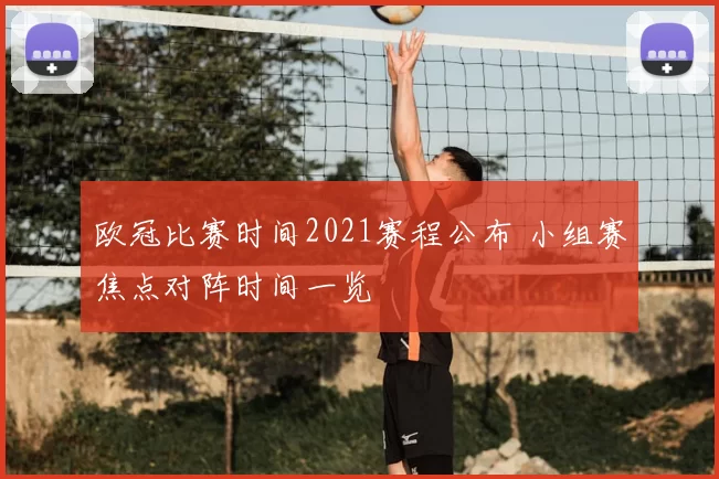 欧冠比赛时间2021赛程公布 小组赛焦点对阵时间一览