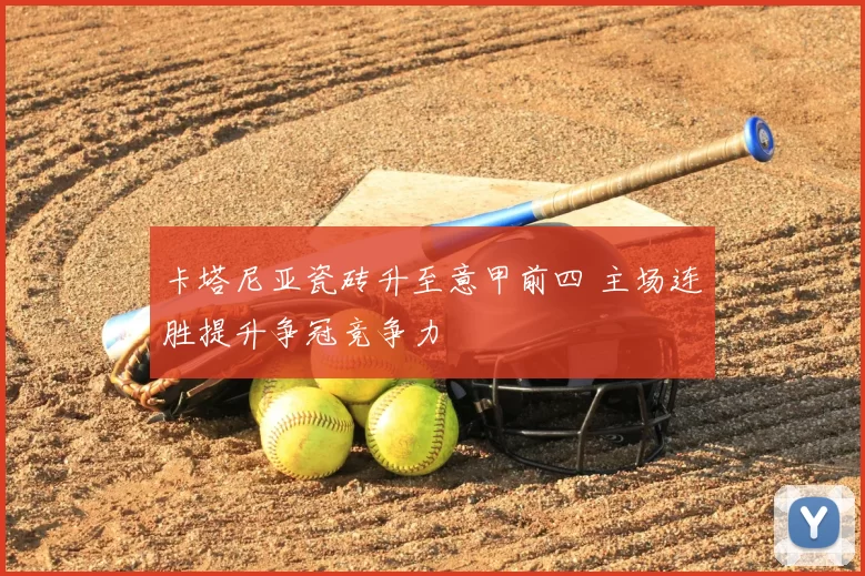 卡塔尼亚瓷砖升至意甲前四 主场连胜提升争冠竞争力