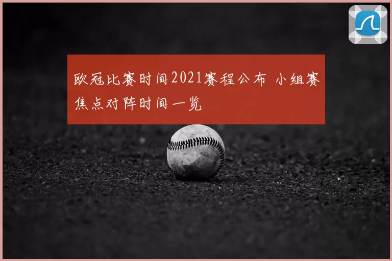 欧冠比赛时间2021赛程公布 小组赛焦点对阵时间一览