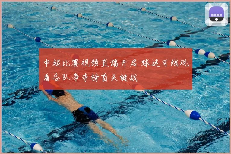 中超比赛视频直播开启 球迷可线观看各队争夺榜首关键战