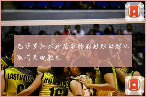 巴萨罗纳尔迪尼奥精彩进球助球队取得关键胜利