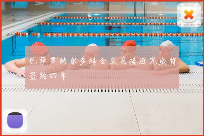 巴萨罗纳尔多转会交易接近完成将签约四年