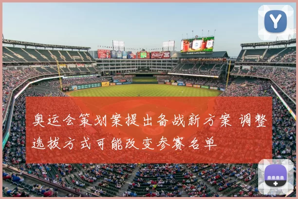 奥运会策划案提出备战新方案 调整选拔方式可能改变参赛名单