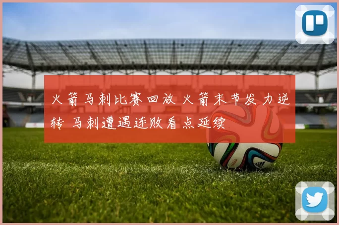 火箭马刺比赛回放 火箭末节发力逆转 马刺遭遇连败看点延续