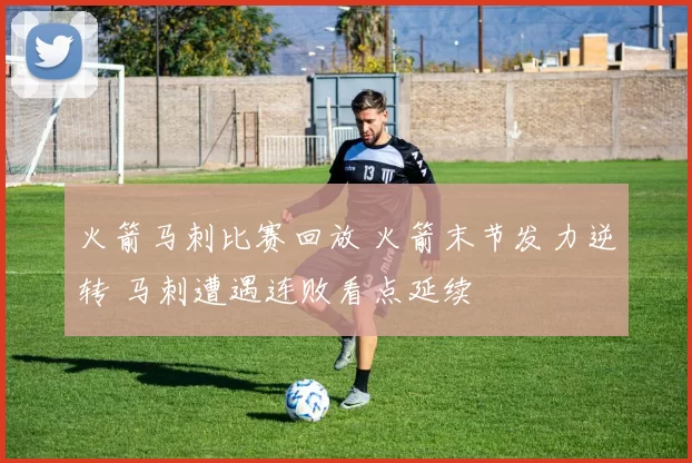 火箭马刺比赛回放 火箭末节发力逆转 马刺遭遇连败看点延续