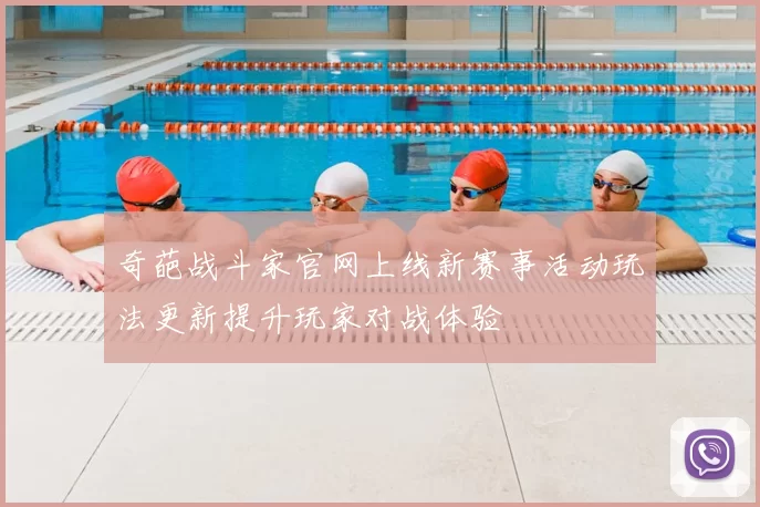 奇葩战斗家官网上线新赛事活动玩法更新提升玩家对战体验