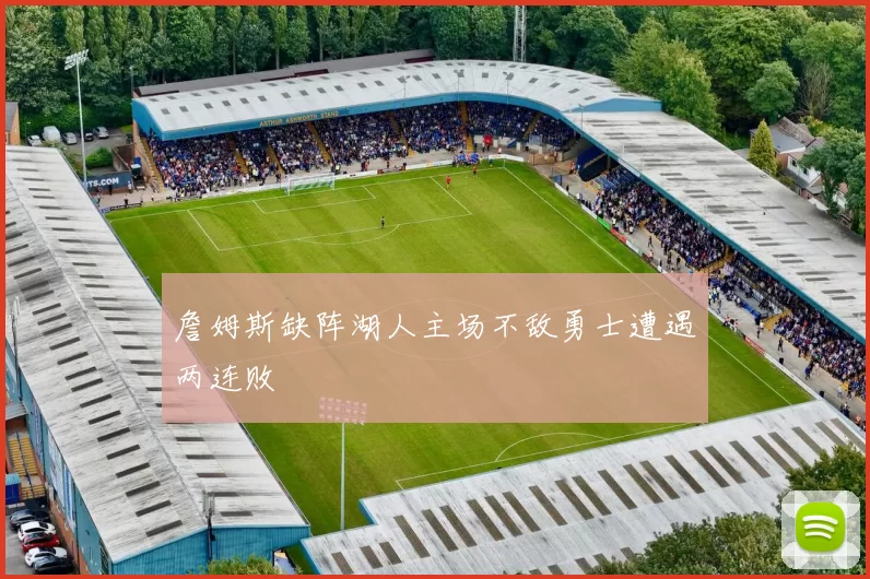 詹姆斯缺阵湖人主场不敌勇士遭遇两连败