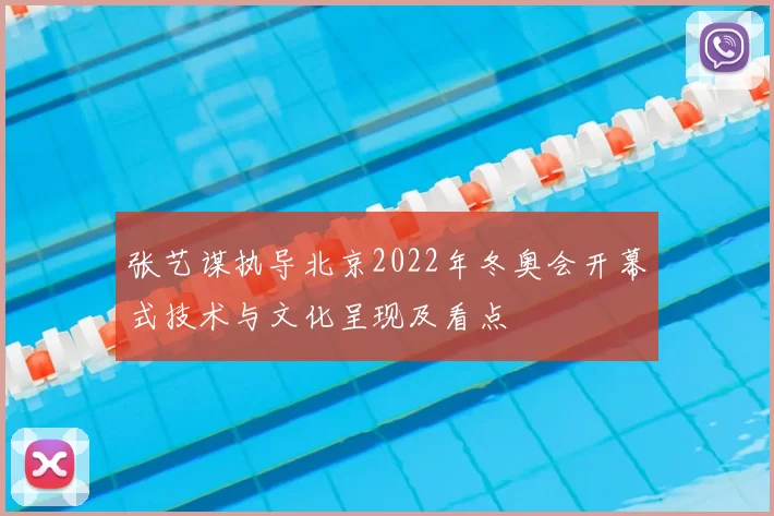 张艺谋执导北京2022年冬奥会开幕式技术与文化呈现及看点