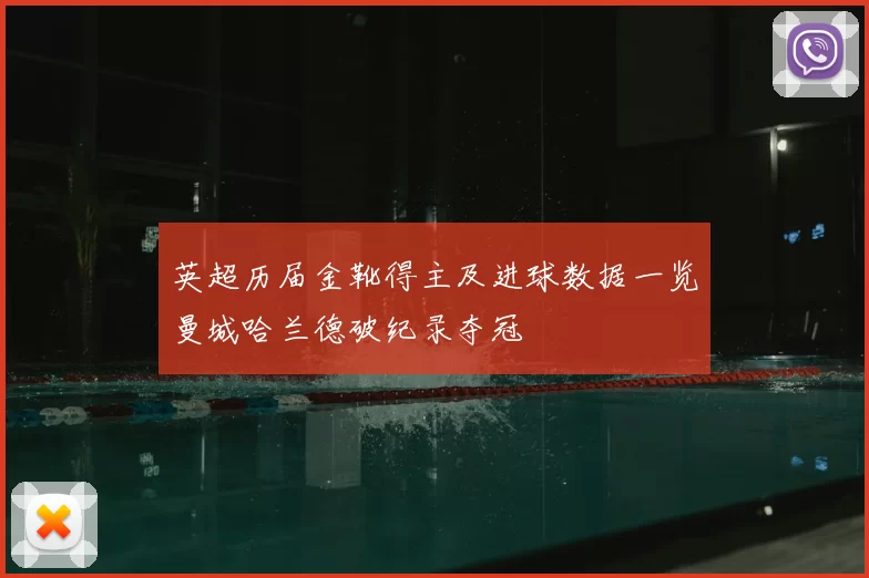 英超历届金靴得主及进球数据一览曼城哈兰德破纪录夺冠