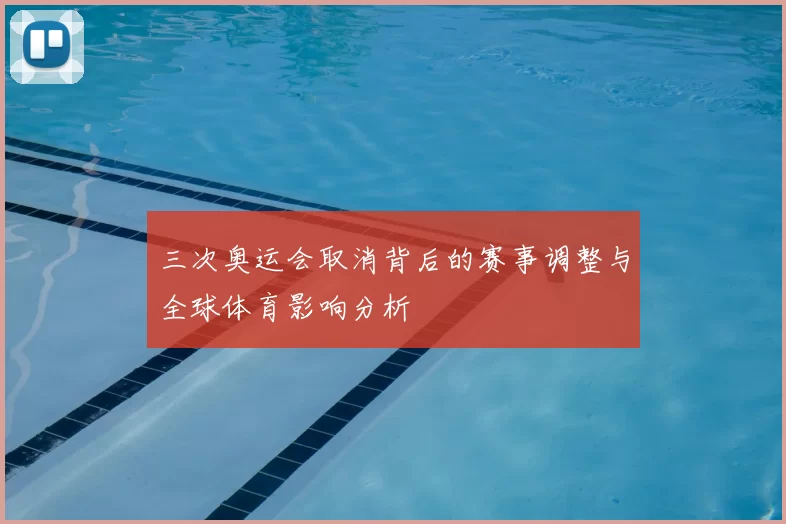 三次奥运会取消背后的赛事调整与全球体育影响分析