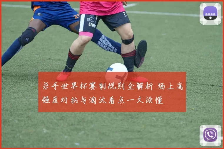 杀手世界杯赛制规则全解析 场上高强度对抗与淘汰看点一文读懂