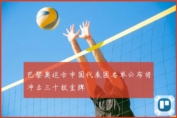 巴黎奥运会中国代表团名单公布将冲击三十枚金牌