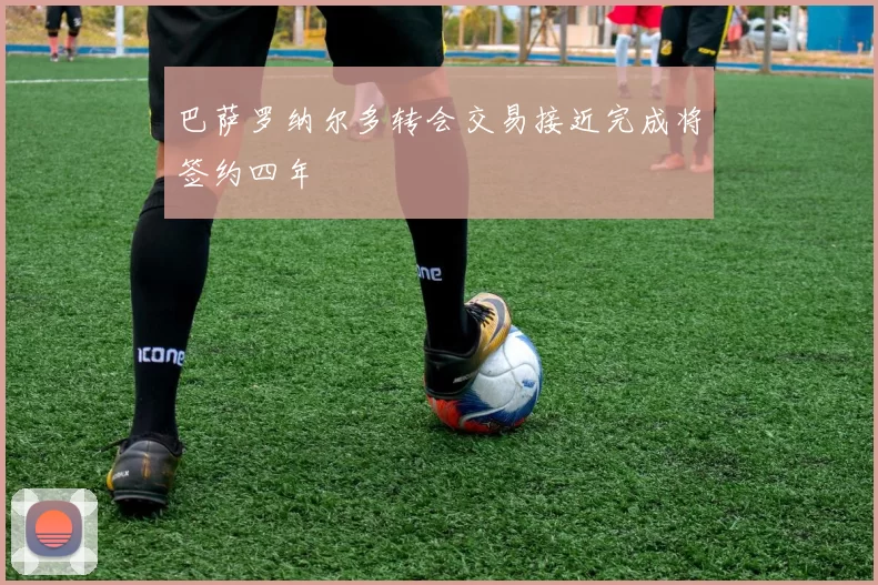 巴萨罗纳尔多转会交易接近完成将签约四年