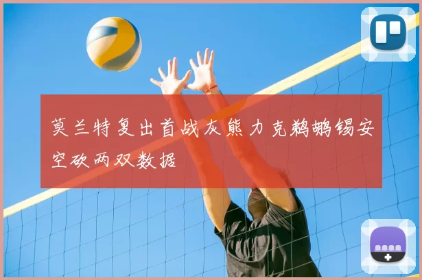 莫兰特复出首战灰熊力克鹈鹕锡安空砍两双数据