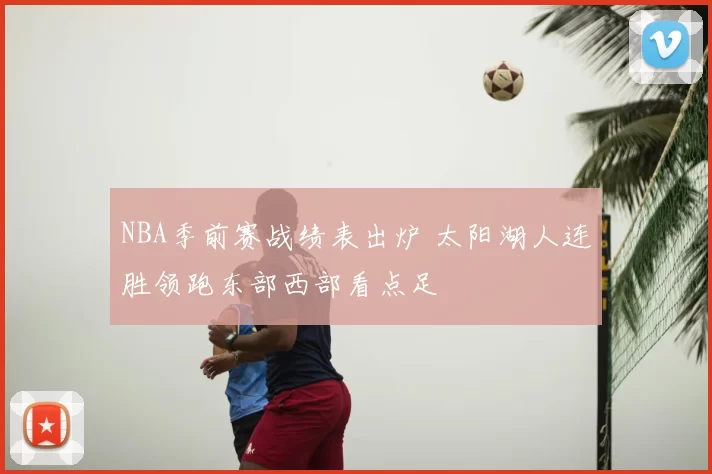 NBA季前赛战绩表出炉 太阳湖人连胜领跑东部西部看点足