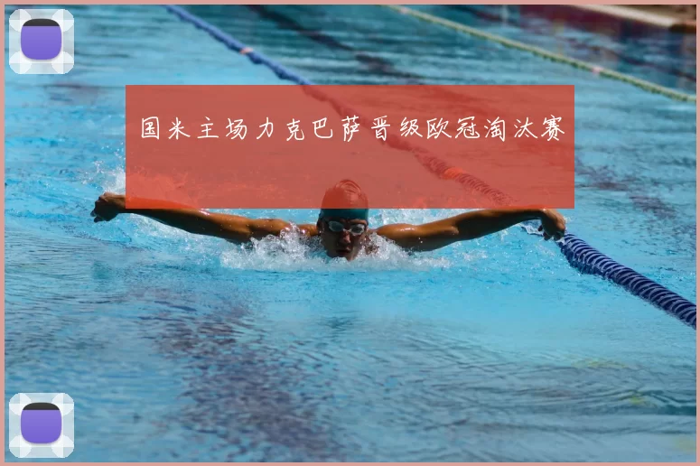 国米主场力克巴萨晋级欧冠淘汰赛