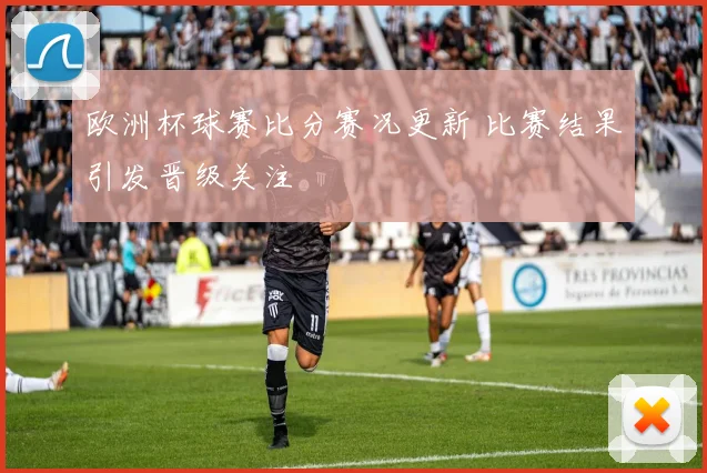 欧洲杯球赛比分赛况更新 比赛结果引发晋级关注