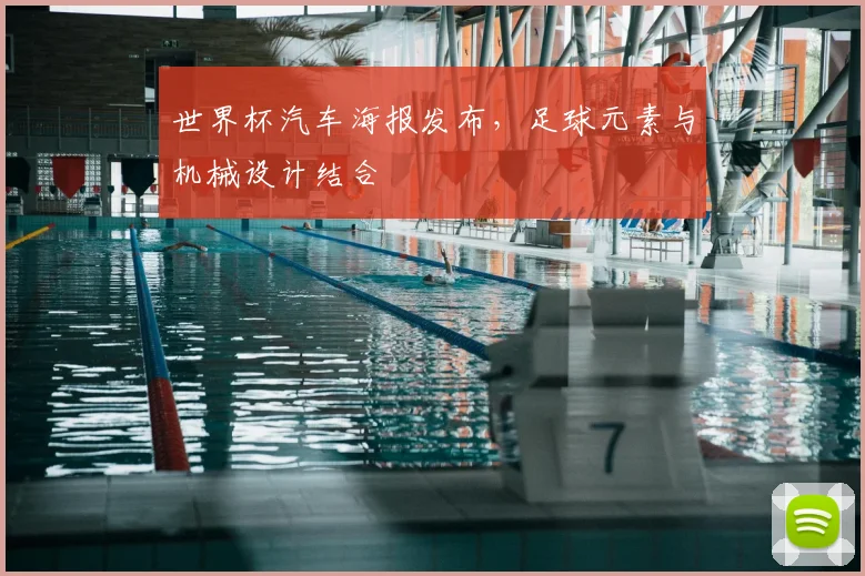 世界杯汽车海报发布,足球元素与机械设计结合