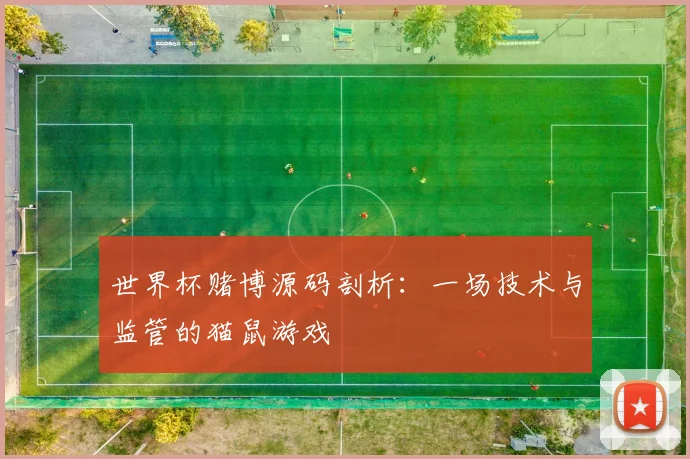 世界杯赌博源码剖析:一场技术与监管的猫鼠游戏