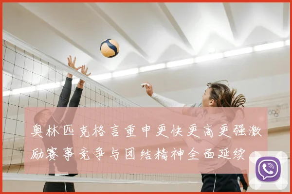 奥林匹克格言重申更快更高更强激励赛事竞争与团结精神全面延续