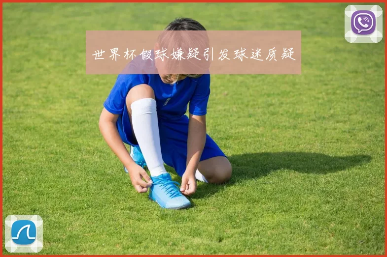 世界杯假球嫌疑引发球迷质疑