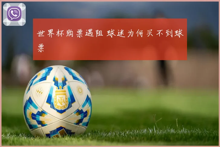 世界杯购票遇阻 球迷为何买不到球票