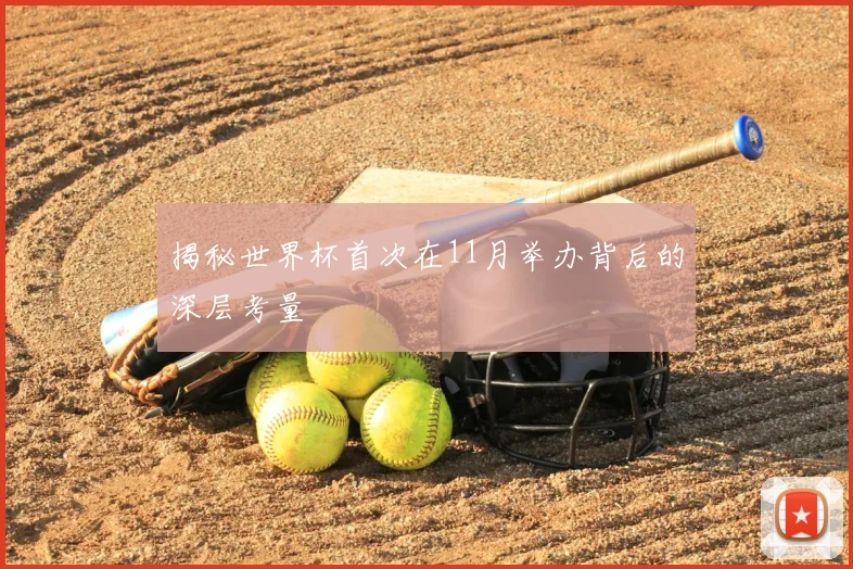 揭秘世界杯首次在11月举办背后的深层考量