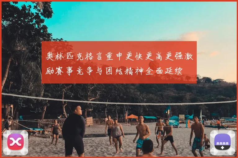奥林匹克格言重申更快更高更强激励赛事竞争与团结精神全面延续