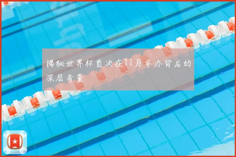 揭秘世界杯首次在11月举办背后的深层考量