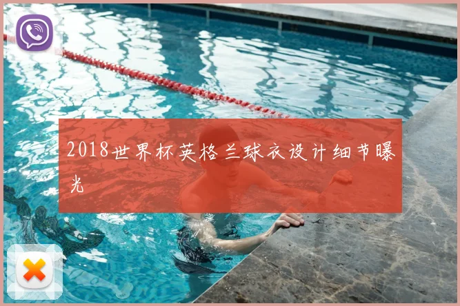 2018世界杯英格兰球衣设计细节曝光